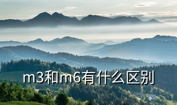 m3和m6有什么區(qū)別