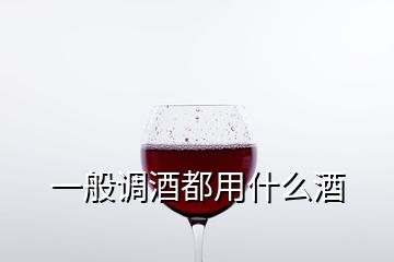 一般調(diào)酒都用什么酒