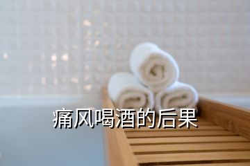 痛風(fēng)喝酒的后果