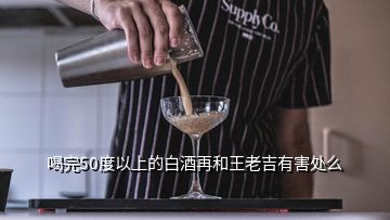 喝完50度以上的白酒再和王老吉有害處么