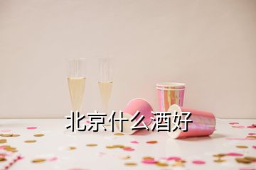 北京什么酒好