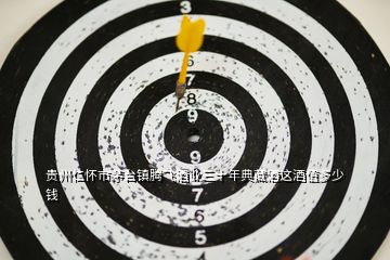 貴州仁懷市茅臺(tái)鎮(zhèn)騰飛酒業(yè)三十年典藏酒這酒值多少錢