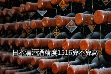 日本清酒酒精度1516算不算高