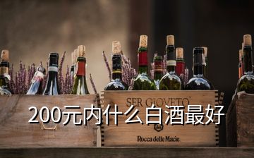 200元內(nèi)什么白酒最好