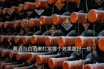 黃酒與白酒來(lái)打窩哪個(gè)效果跟好一些