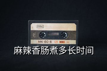 麻辣香腸煮多長時間
