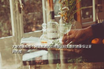 大家知道有那個網(wǎng)站賣酒的價格要比較實(shí)惠的酒要保證是真的推