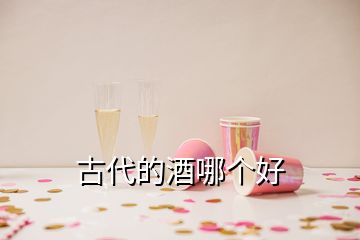 古代的酒哪個(gè)好