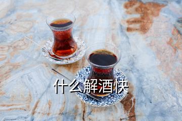 什么解酒快