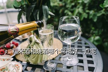 糯米酒和燒酒哪個(gè)常喝好一點(diǎn)呢