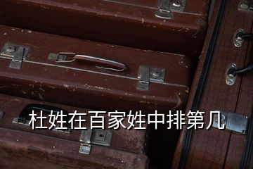 杜姓在百家姓中排第幾