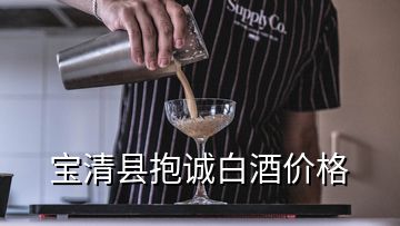 寶清縣抱誠(chéng)白酒價(jià)格