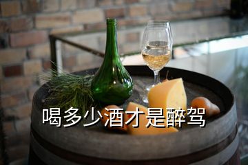 喝多少酒才是醉駕