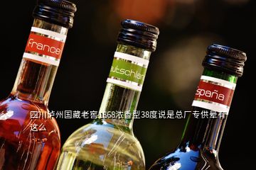 四川瀘州國藏老窖1868濃香型38度說是總廠專供暈有這么