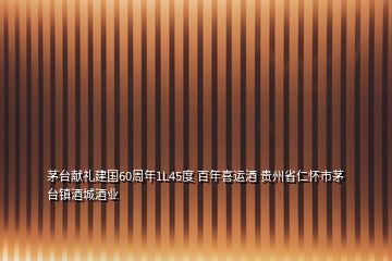 茅臺(tái)獻(xiàn)禮建國(guó)60周年1L45度 百年喜運(yùn)酒 貴州省仁懷市茅臺(tái)鎮(zhèn)酒城酒業(yè)