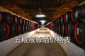 五糧液尊酒價(jià)格表