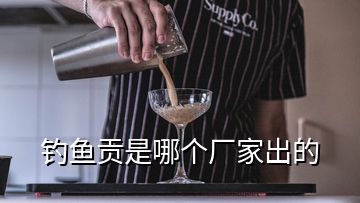 釣魚貢是哪個廠家出的