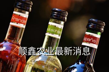 順鑫農(nóng)業(yè)最新消息