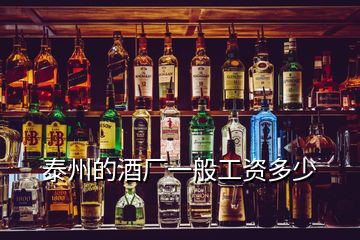 泰州的酒廠一般工資多少