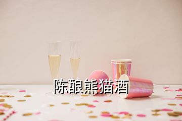 陳釀熊貓酒