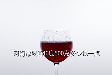 河南豫坡酒46度500克多少錢一瓶