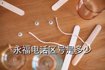 永福電話(huà)區(qū)號(hào)是多少