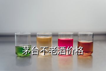 茅臺不老酒價格