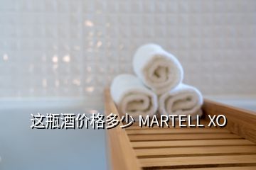 這瓶酒價格多少 MARTELL XO