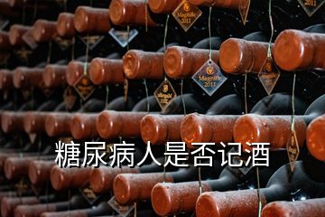 糖尿病人是否記酒