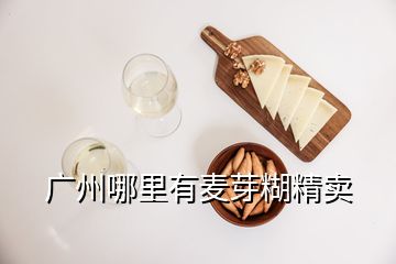 廣州哪里有麥芽糊精賣