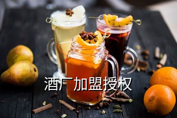 酒廠加盟授權
