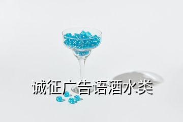 誠(chéng)征廣告語酒水類