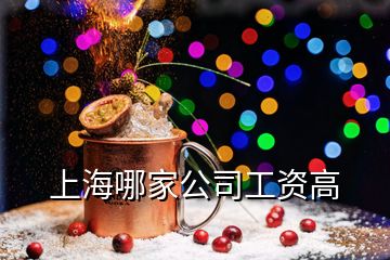 上海哪家公司工資高