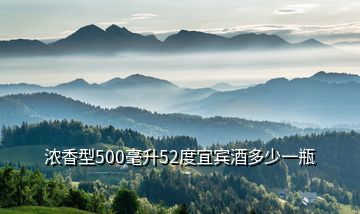 濃香型500毫升52度宜賓酒多少一瓶