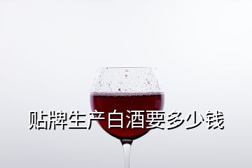 貼牌生產(chǎn)白酒要多少錢