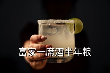 富家一席酒半年糧