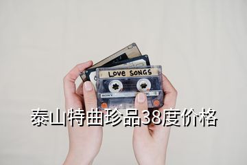 泰山特曲珍品38度價格