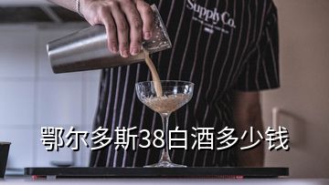 鄂爾多斯38白酒多少錢