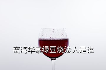 窯灣華棠綠豆燒法人是誰