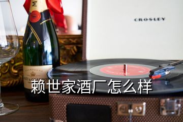 賴世家酒廠怎么樣