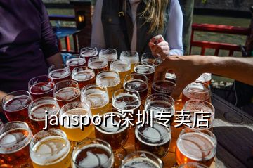 jansport深圳專賣店