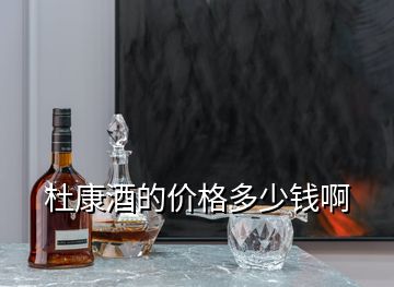 杜康酒的價(jià)格多少錢啊