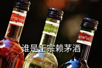 誰(shuí)是正宗賴茅酒