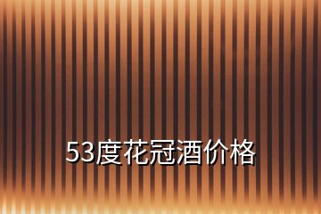 53度花冠酒價格