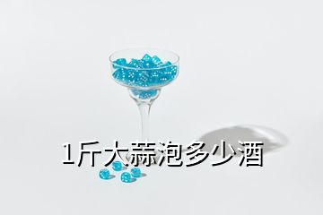 1斤大蒜泡多少酒