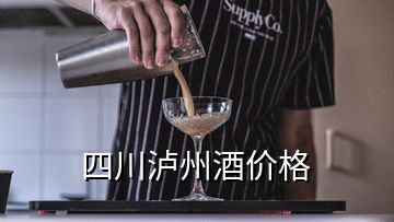 四川瀘州酒價格