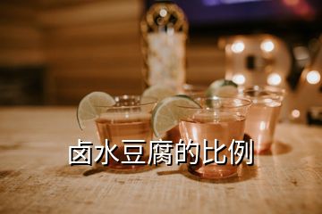 鹵水豆腐的比例