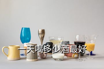 一天喝多少酒最好