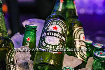 加白酒使之達(dá)到二十度怎么控制量怎么兌比例多少