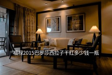 福祿2015巴羅莎西拉子干紅多少錢一瓶